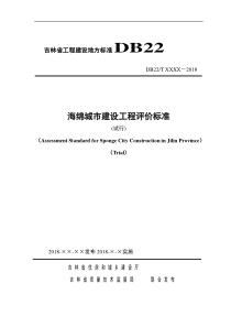 吉林工程建设地方标准DB22