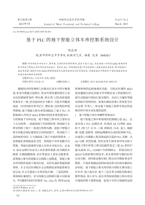 基于PLC的地下智能立体车库控制系统设计-陈良顺