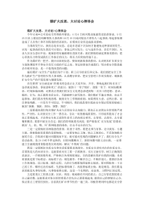 煤矿大反思、大讨论心得体会