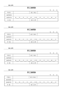 员工加班条(模板)