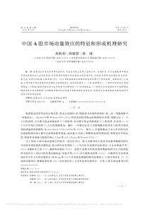 中国A股市场动量效应的特征和形成机理研究-高秋明