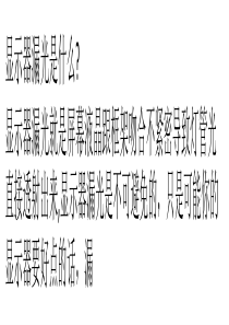 显示器漏光怎么办？