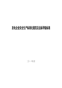 《发电企业安全生产标准化规范及达标评级标准》(电监安全[2011]23号)