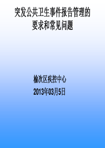 突发公共卫生事件报告管理的-PPT课件