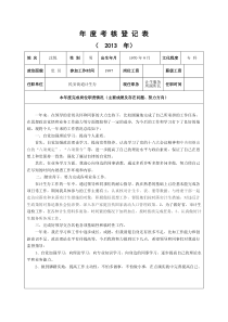 年-度-考-核-登-记-表