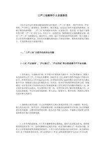 三严三实教师个人自查报告