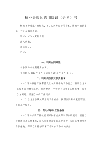 执业兽医师聘用协议(合同)书