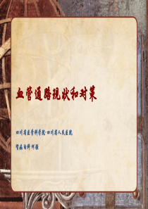 血管通路现状和对策