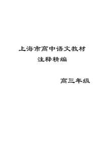 上海市高中语文教材注释精编(高三)