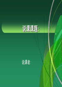 说课PPT-模板