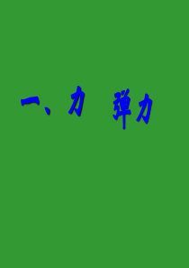 苏科版八年级物理下册-第八章第一节：力-弹力课件