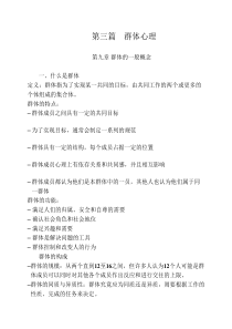 第三篇----群体心理