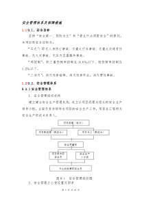 安全管理体系及保障措施