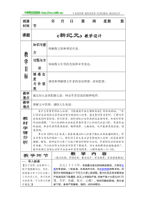 《新纪元》教学设计