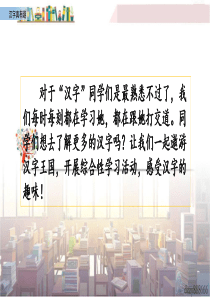 部编版五年级下册语文汉字真有趣