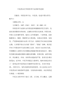中医药治疗外阴营养不良的研究进展