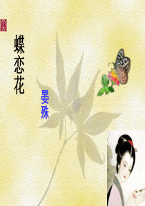 公开课《蝶恋花》2017、2、14