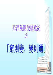 华润集团架构重组之穷则变,变则通