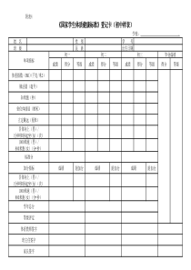 《国家学生体质健康标准》登记卡(初中样表)