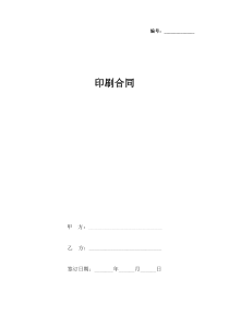 印刷合同协议书范本