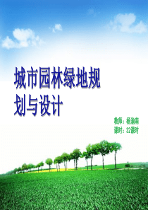城市园林绿地规划与设计H【城市规划教学讲义】