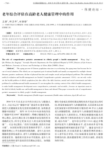 老年综合评估在高龄老人健康管理中的作用