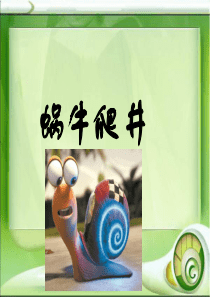 蜗牛爬井