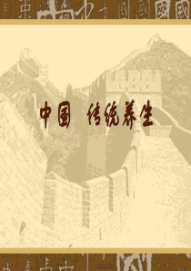 《中国传统养生》介绍