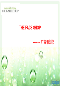 THEFACESHOP广告策划书