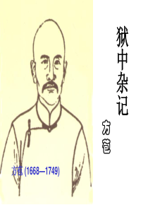 狱中杂记