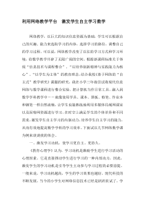 利用网络教学平台--激发学生自主学习数学-教育文档