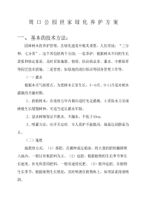 园林绿化养护方案