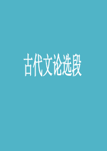 新课标必背72篇之古代文论选段
