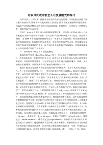 对我国低成本航空发