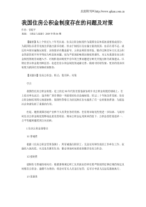 我国住房公积金制度存在的问题及对策