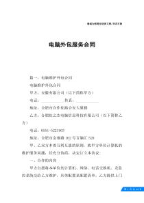 电脑外包服务合同