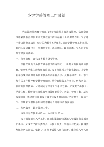 小学学籍管理工作总结