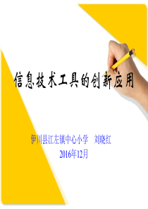 信息技术工具的创新应用(1)