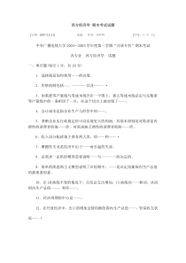 西方经济学期末考试试题及答案