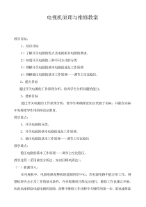电视机维修教案