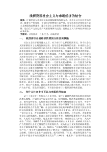 浅析我国社会主义与市场经济的结合