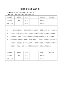 班前安全活动记录(钢筋班组)