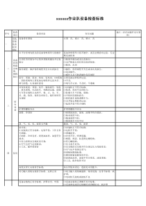 设备管理检查标准
