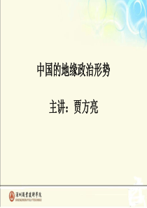中国的地缘政治形势(课件)