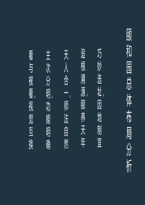 颐和园解析分析
