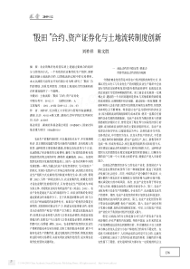 “股田”合约、资产证券化与土地流转制度创新