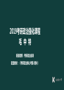 徐涛2019考研政治毛中特+第47课++新时代的内外条件和领导核心-(2)