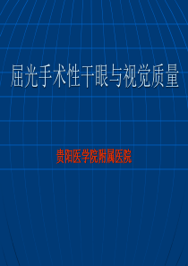2019年屈光手术性干眼症与视觉质量.ppt