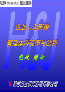 人力资源体系与创新