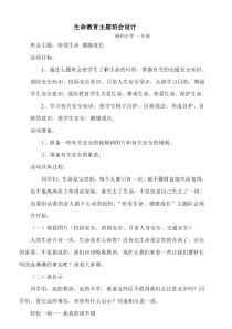 一年级《生命安全教育》主题班会教案